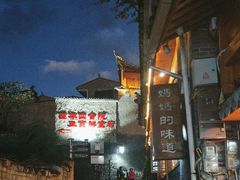 -妈妈的味道(和顺古镇店)