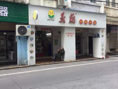 -义兰中糖饼店(大同路总店)