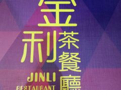 -金利茶餐厅(中船汇店)