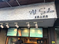 -Al Salam莫的三明治