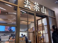 -去茶山(重庆万象城店)