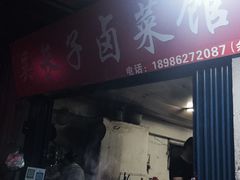 门面-吴长子卤菜馆(统一街店)