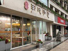 门面-百年尹氏汤包(湖南路狮子桥店)