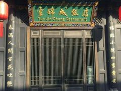 -云锦成公馆(北大街店)