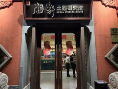 -湘轩·土菜研究院(光大店)