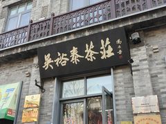 -吴裕泰茶庄(前门大街店)
