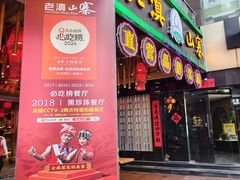 -老滇山寨•云南特色菜•地方菜•民族风情歌舞表演(金碧店)