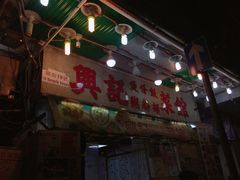 -兴记菜馆