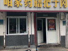 门面-咱家王新国把子肉(县东巷店)