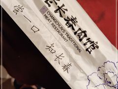 -老长春肉馆(创业大街店)