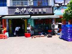 门面-麻伊伏土菜馆(朗州路店)