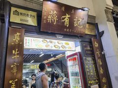 -清真蒋有记(老门东店)
