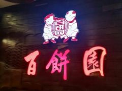门面-百饼园(南后街店)