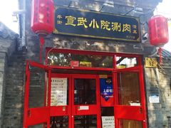 门面-宣武小院涮肉(前门店)