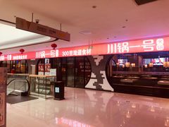 -川锅一号火锅(铜山万达店)