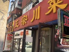 -正宗川菜(虎林胡同店)