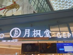 门面-月枫堂(长春这有山店)