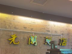 -正元阁影院足道SPA(鲁迅故里店)