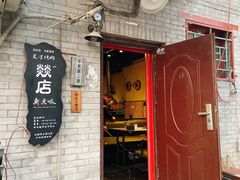 -燚店·铁板鱼蛙·烤肉·烤串(北新桥店)
