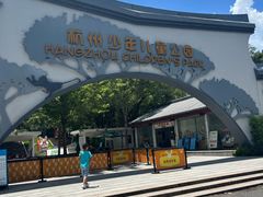 -杭州少年儿童公园