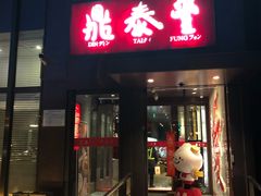 门面-鼎泰丰(渔阳店)