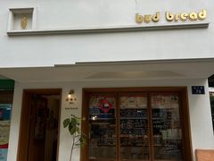 -慢熟面包店bud bread(孩儿巷店)