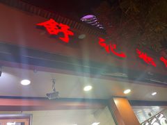 门面-舒记粉店(七星路店)
