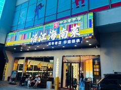 -沿江海南菜·文昌鸡祖师爷(大东海店)