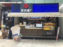 门面-茶百道(新城市广场店)