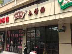 门面-吴茂兴本帮面(百色路店)