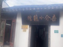 -吾介小籠館