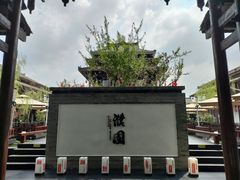 -濮园 · 四合院餐厅