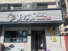 -王阿盖手工小吃(环城西路店)