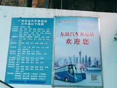-广州东站汽车客运站