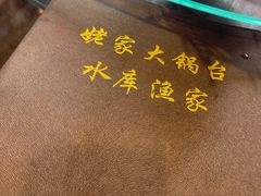 -姥家大锅台水库渔家