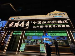 -丝路传奇·中国拉面航母店(北医三院店)