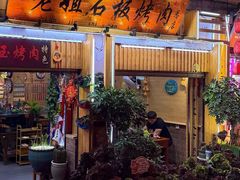 -老姐石板烧烤+铜炭火锅(总店)