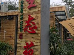 门面-生态苑农庄(十里画廊遇龙河店)