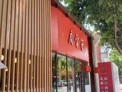 门面-庆蓉云·庆云面(双林店)