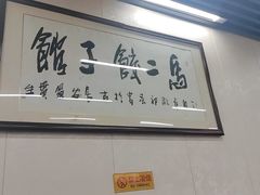 -回坊马二饺子馆