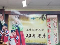 -屋里家延边朝鲜族冷面(南园店)