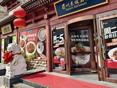-眉州东坡(民族园店)