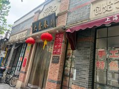 -大壶春生煎(四川中路店)