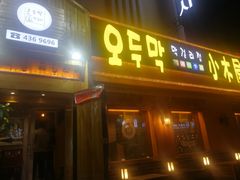 门面-小木屋米酒店总店