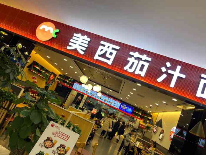 美西茄汁面(建业凯旋广场店)