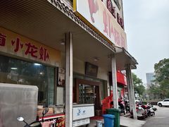 -虾糊闹(汽车东站店)