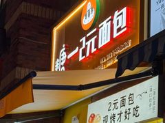 -糖一2元面包(良乡大学城店)