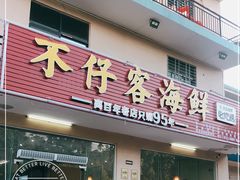 门面-琼大师东方烤乳猪(亚特兰蒂斯店)