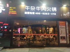门面-古乐牛香·鲜牛肉牛杂火锅(五一中路店)