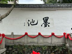 -墨池公园